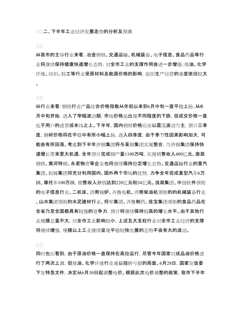 市经委下半年工作走势分析计划.doc_第3页