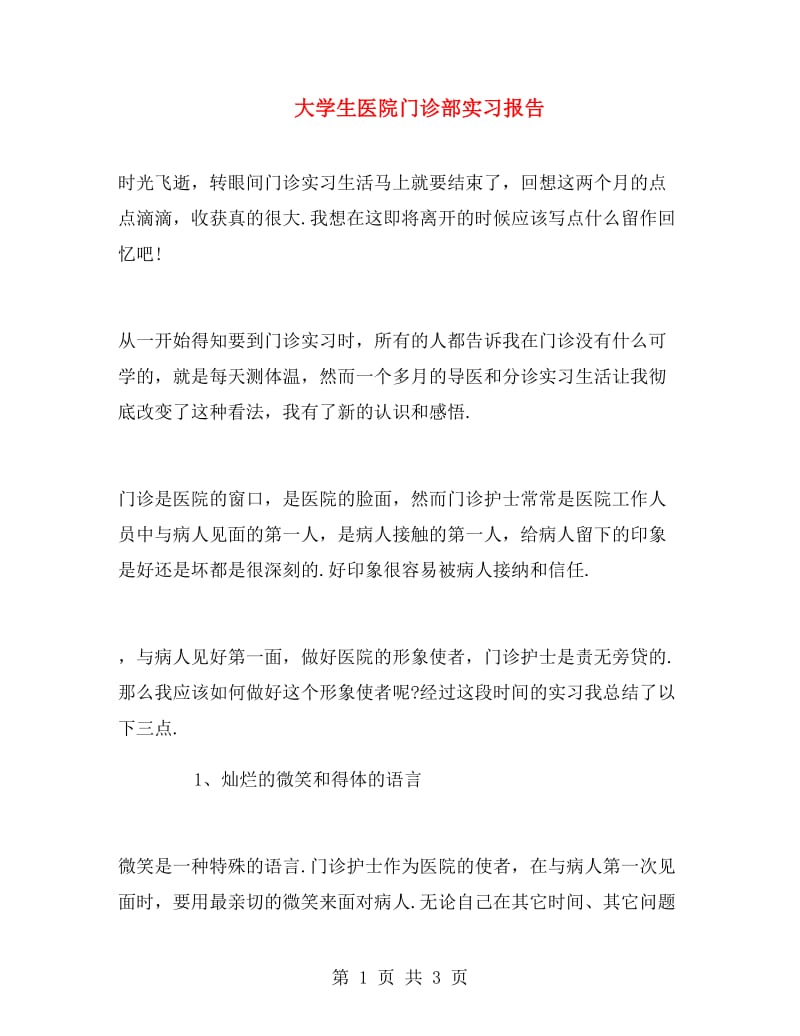 大学生医院门诊部实习报告.doc_第1页