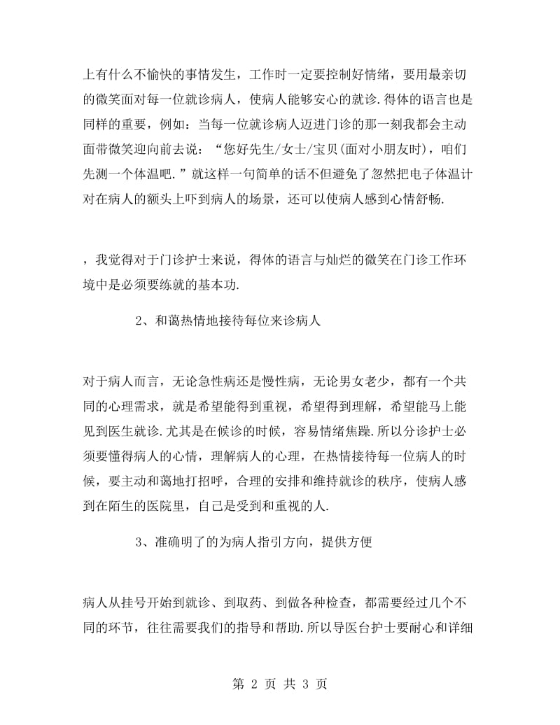 大学生医院门诊部实习报告.doc_第2页