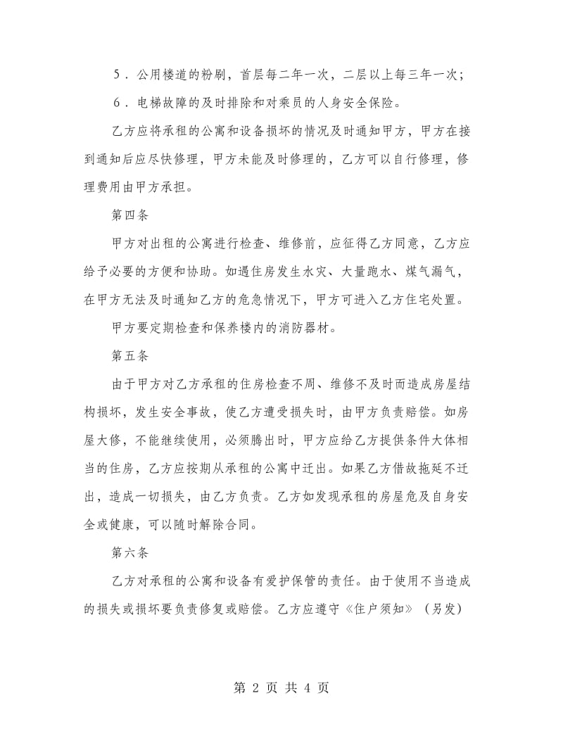 公寓租赁的协议书.doc_第2页