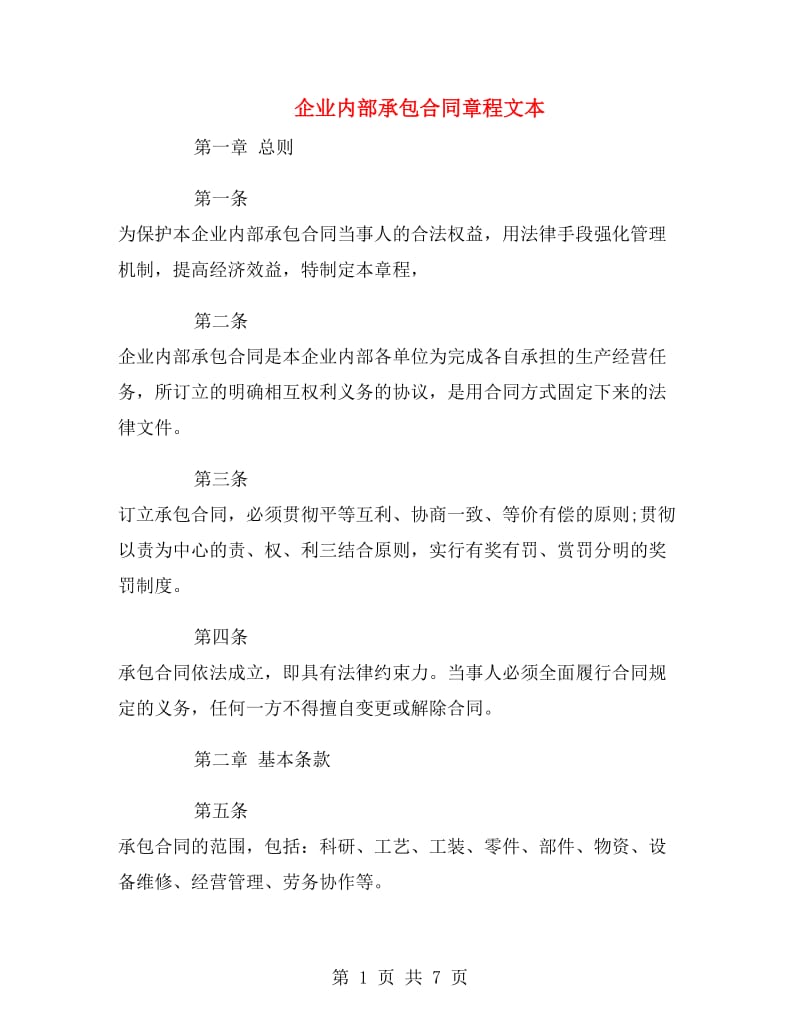 企业内部承包合同章程文本.doc_第1页