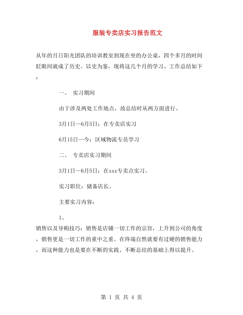 服装专卖店实习报告范文.doc_第1页