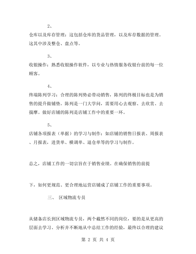 服装专卖店实习报告范文.doc_第2页