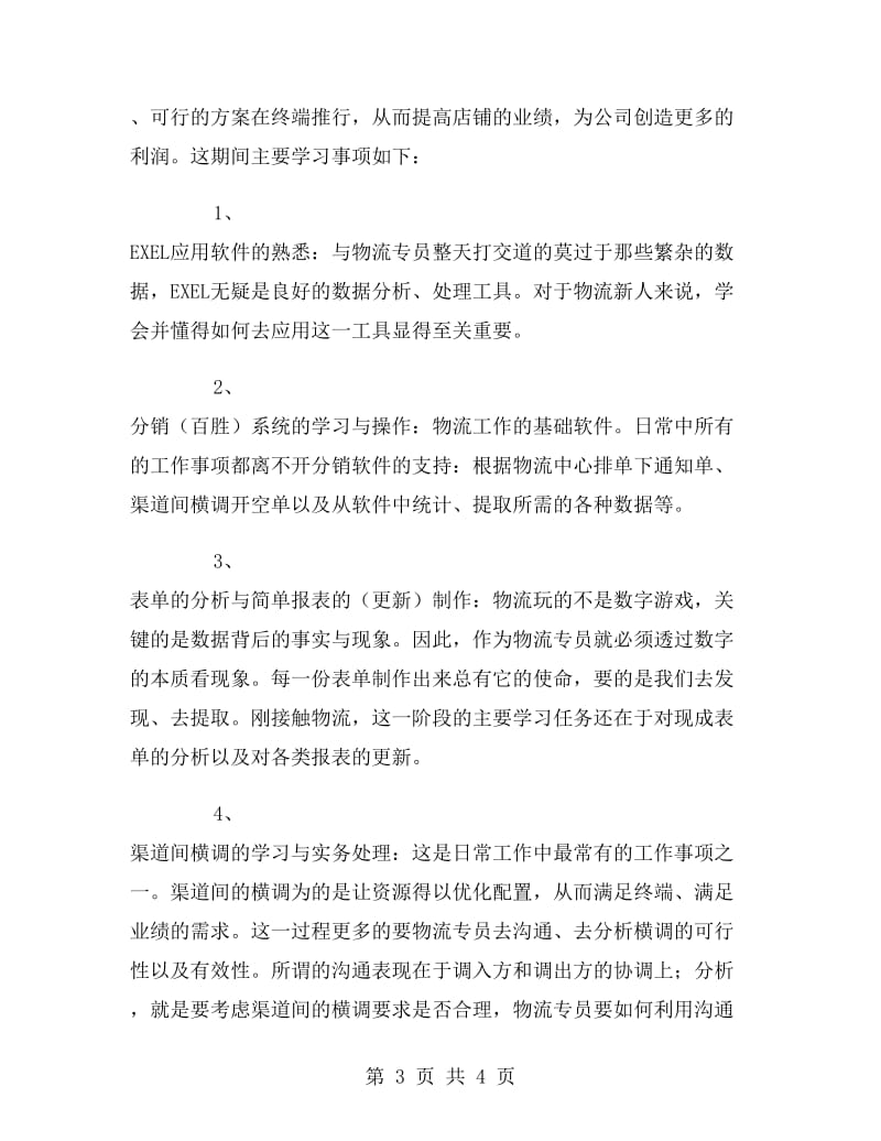 服装专卖店实习报告范文.doc_第3页