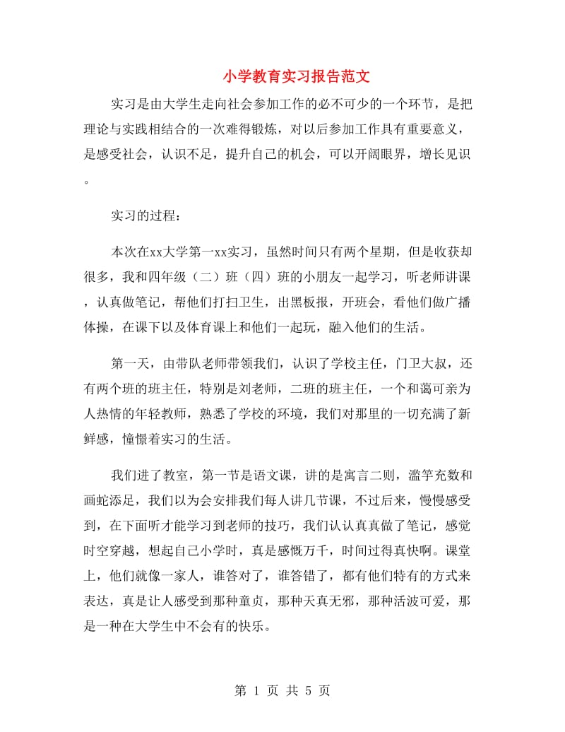 小学教育实习报告范文.doc_第1页