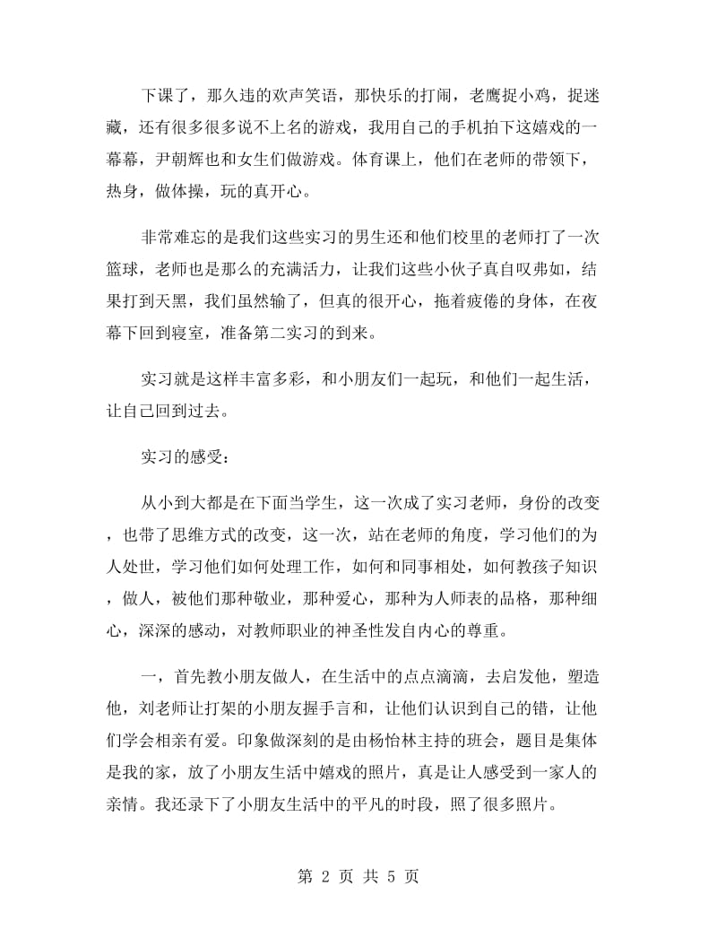 小学教育实习报告范文.doc_第2页