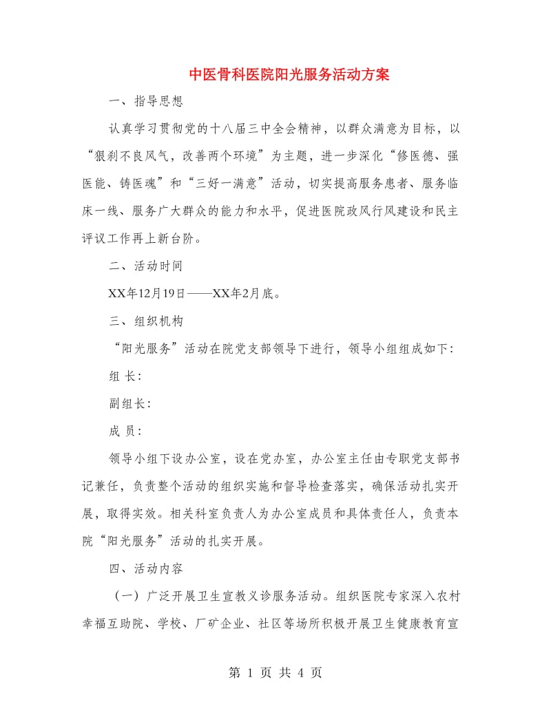 中医骨科医院阳光服务活动方案.doc_第1页