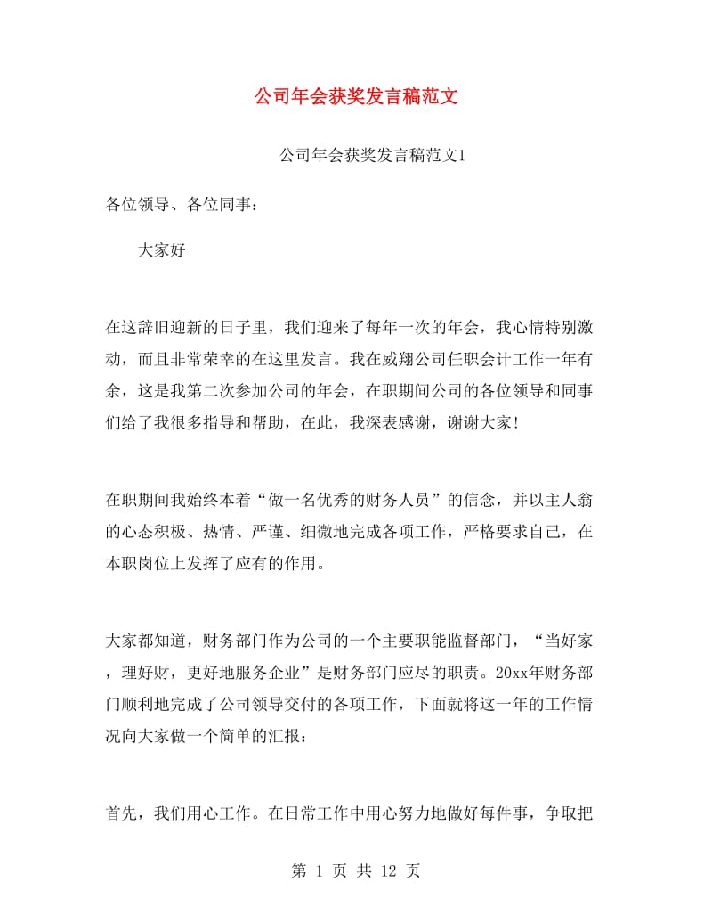 公司年会获奖发言稿范文.doc_第1页