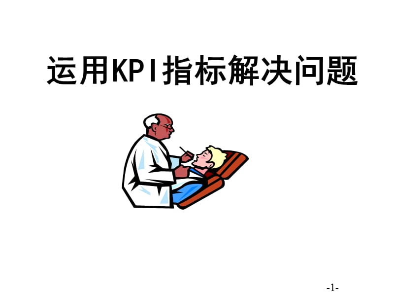 运用KPI指标解决问题平安.ppt_第1页