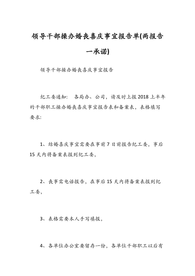 领导干部操办婚丧喜庆事宜报告单.docx_第1页