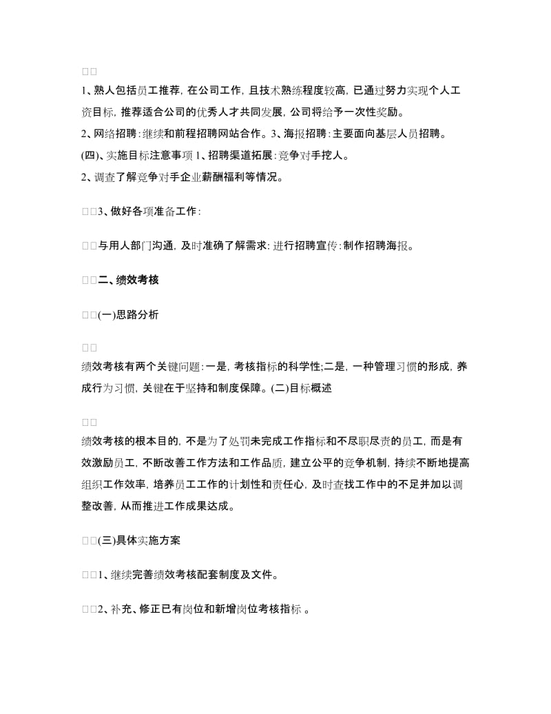 2018年度行政人事部工作计划范文.doc_第2页