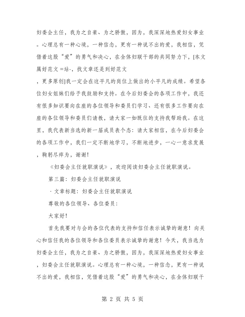 妇委会主任就职演讲发言(精选多篇).doc_第2页