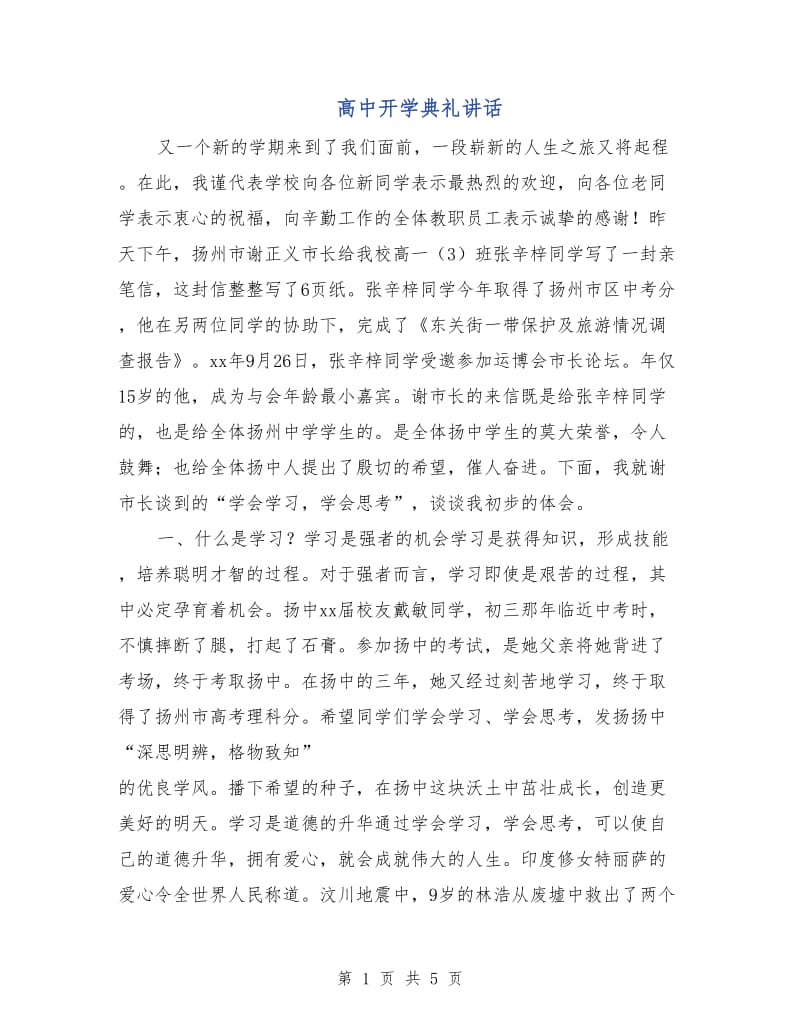 高中开学典礼讲话.doc_第1页