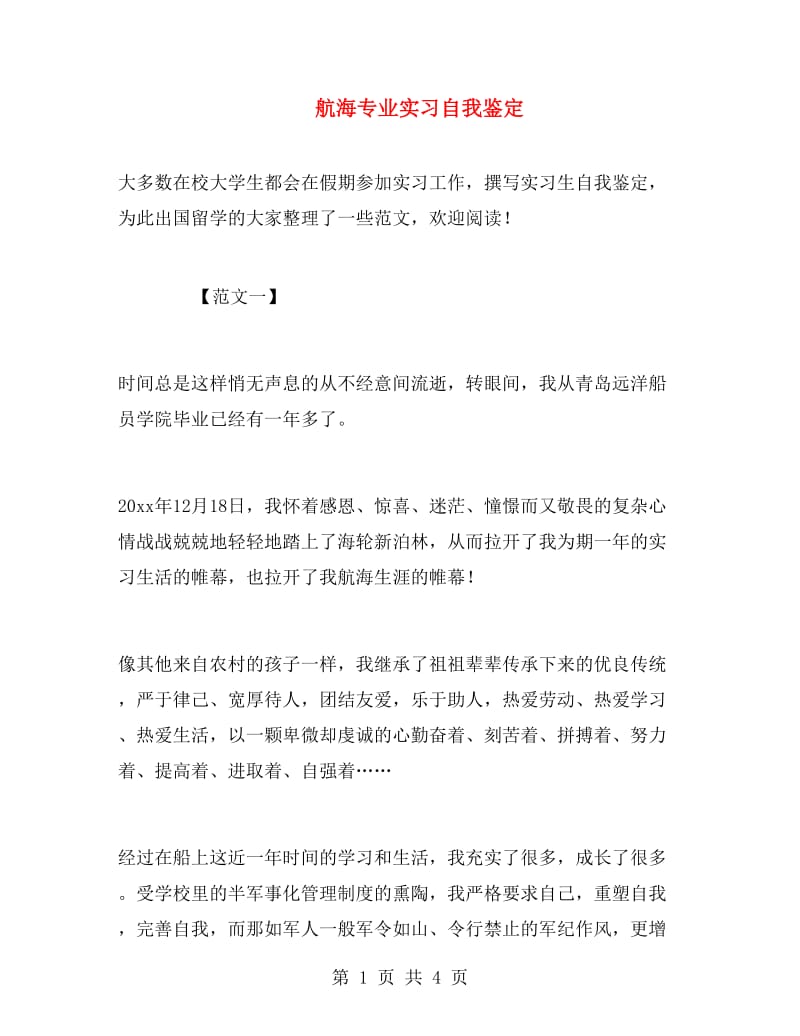 航海专业实习自我鉴定.doc_第1页