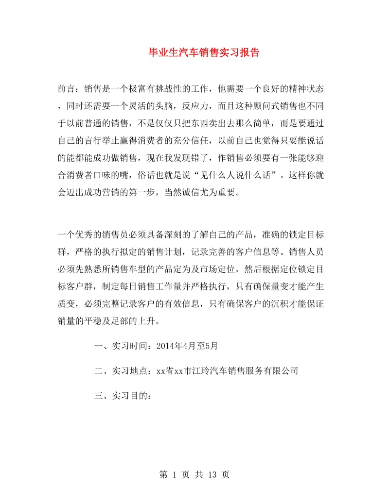 毕业生汽车销售实习报告.doc_第1页