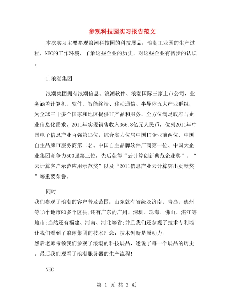 参观科技园实习报告范文.doc_第1页