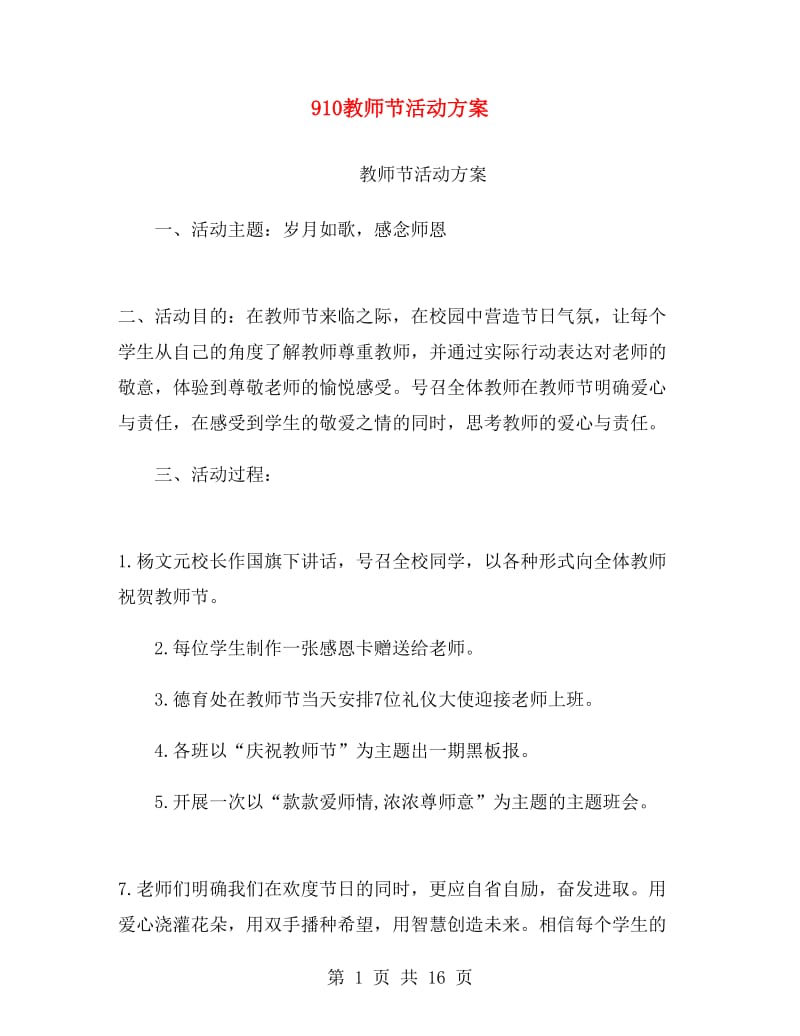 910教师节活动方案.doc_第1页