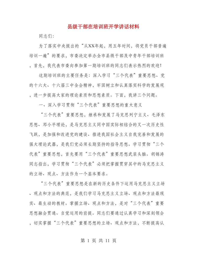 县级干部在培训班开学讲话材料.doc_第1页