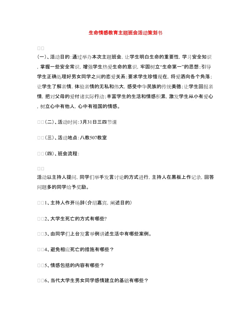 生命情感教育主题班会活动策划书.doc_第1页