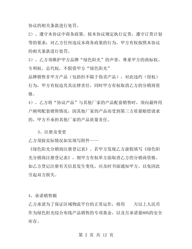 绿色阳光布线产品分销协议.doc_第2页