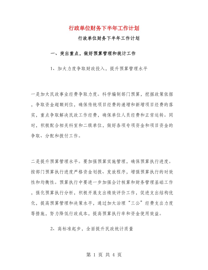 行政单位财务下半年工作计划.doc_第1页