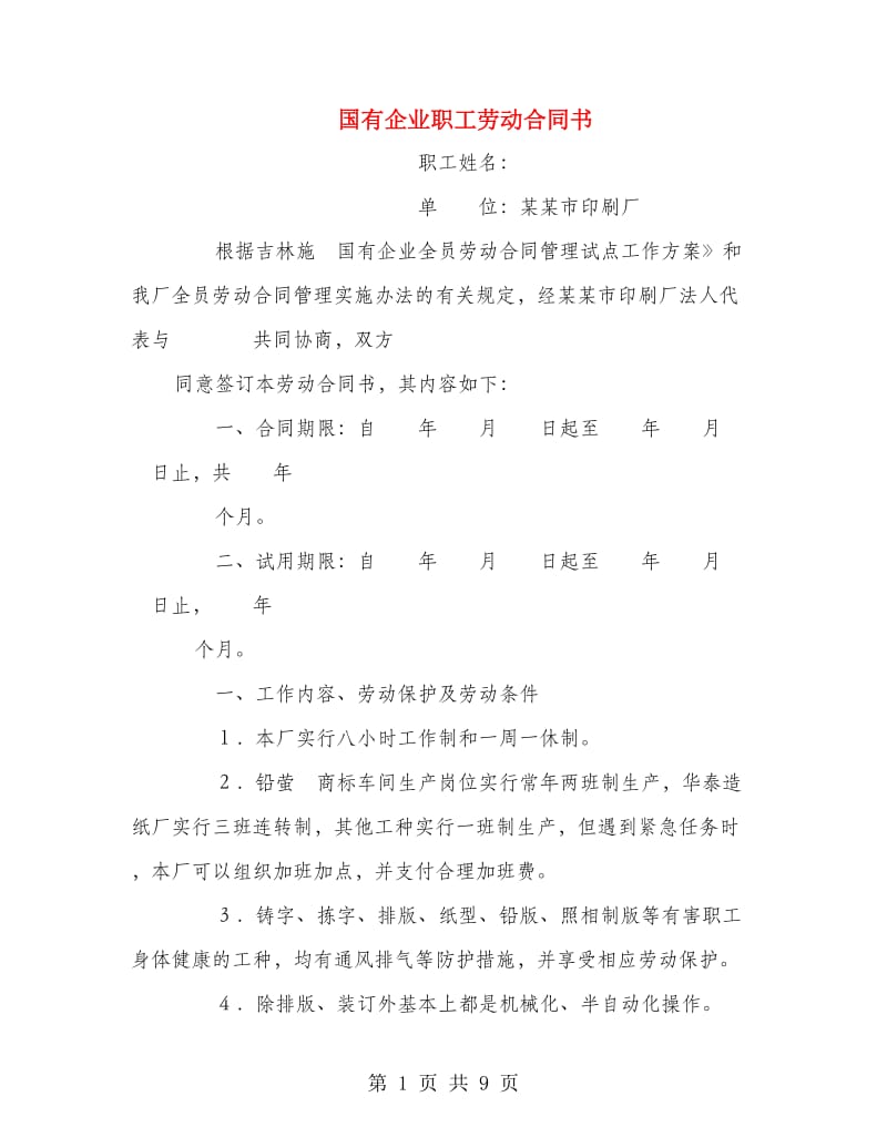 国有企业职工劳动合同书.doc_第1页