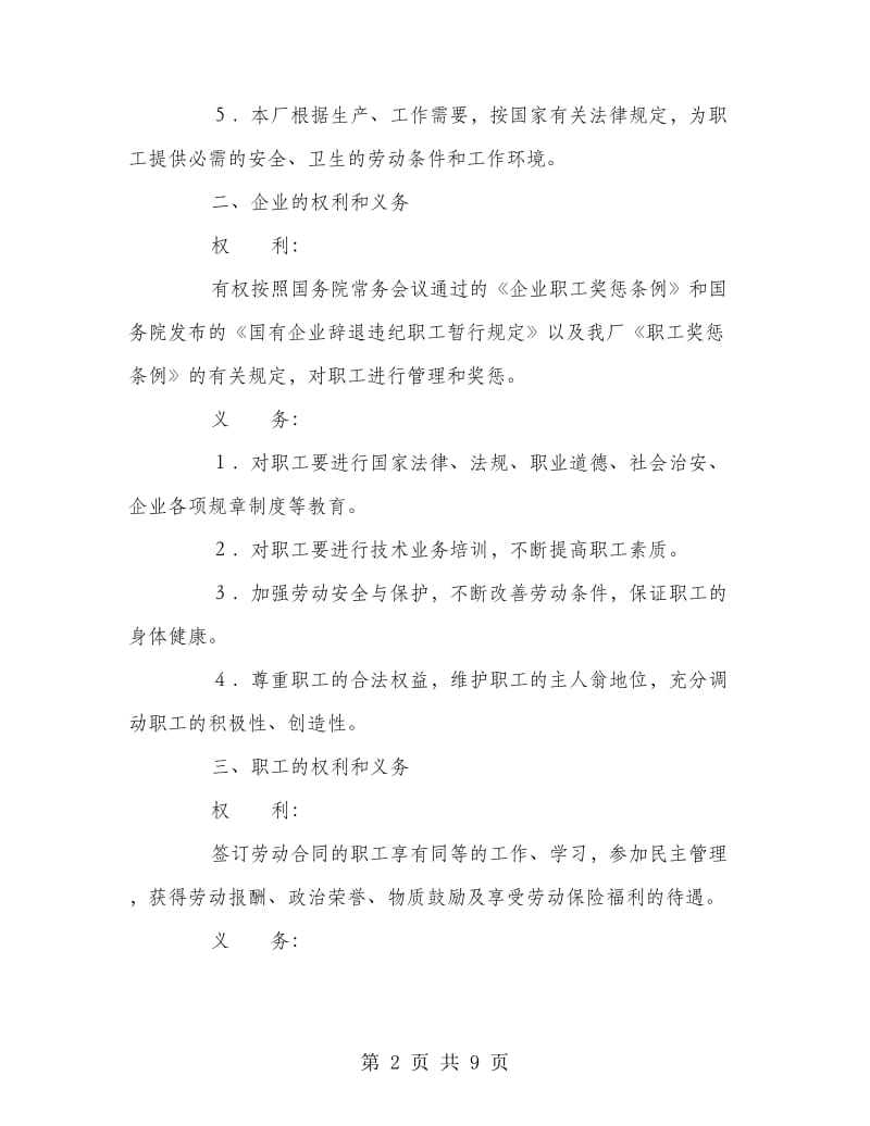 国有企业职工劳动合同书.doc_第2页