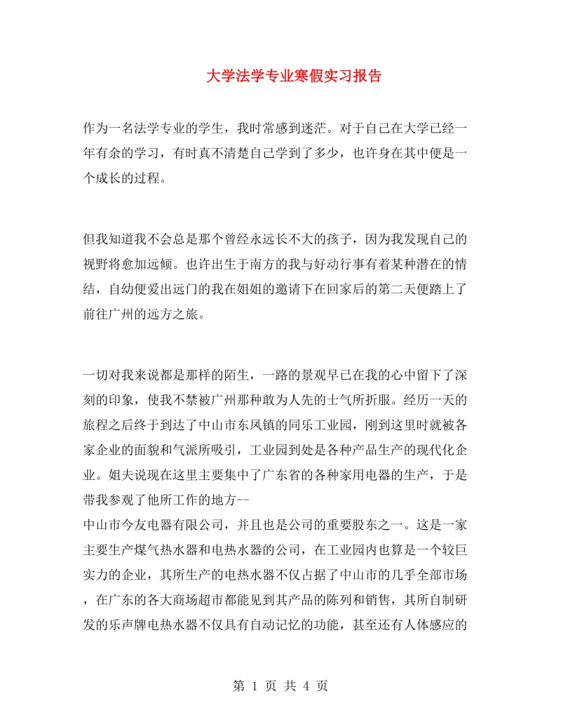 大学法学专业寒假实习报告.doc_第1页