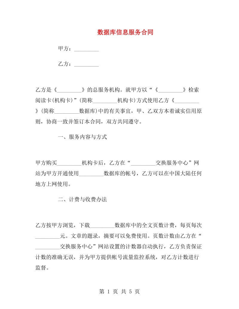 数据库信息服务合同.doc_第1页