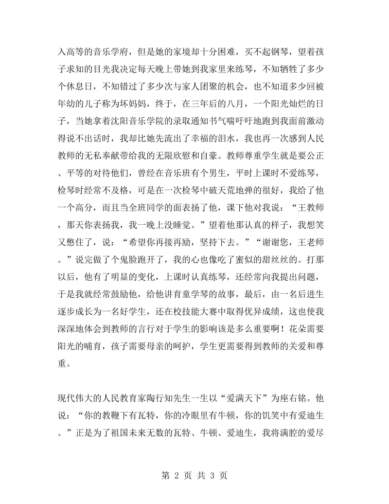 音乐教师演讲稿：用双手弹奏出最美的乐章.doc_第2页