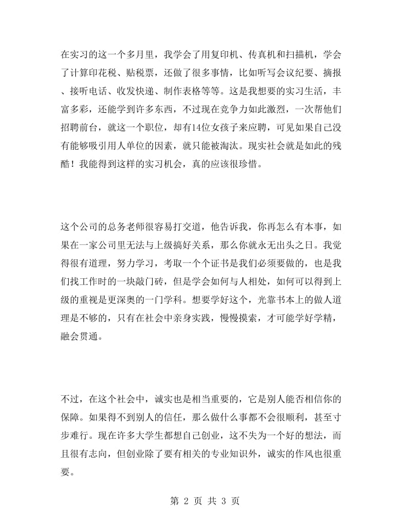 大学毕业生寒假实习报告.doc_第2页