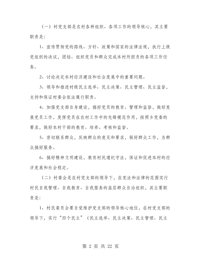 村党组织、村委会各项规章制度（整套）.doc_第2页