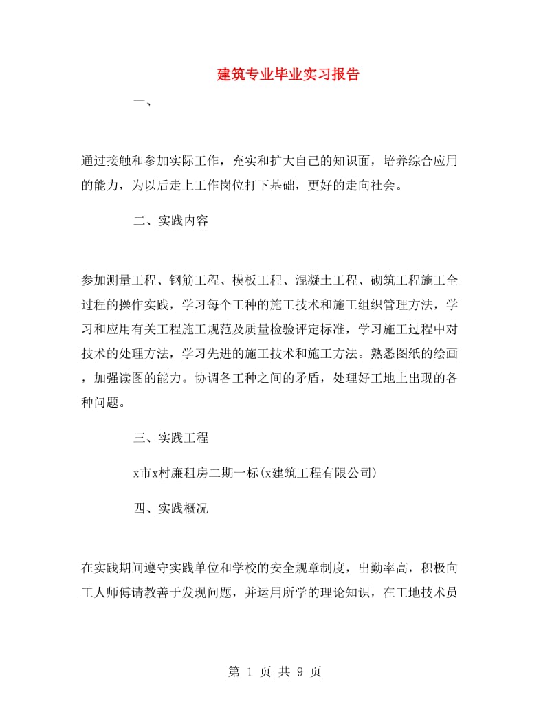 建筑专业毕业实习报告.doc_第1页