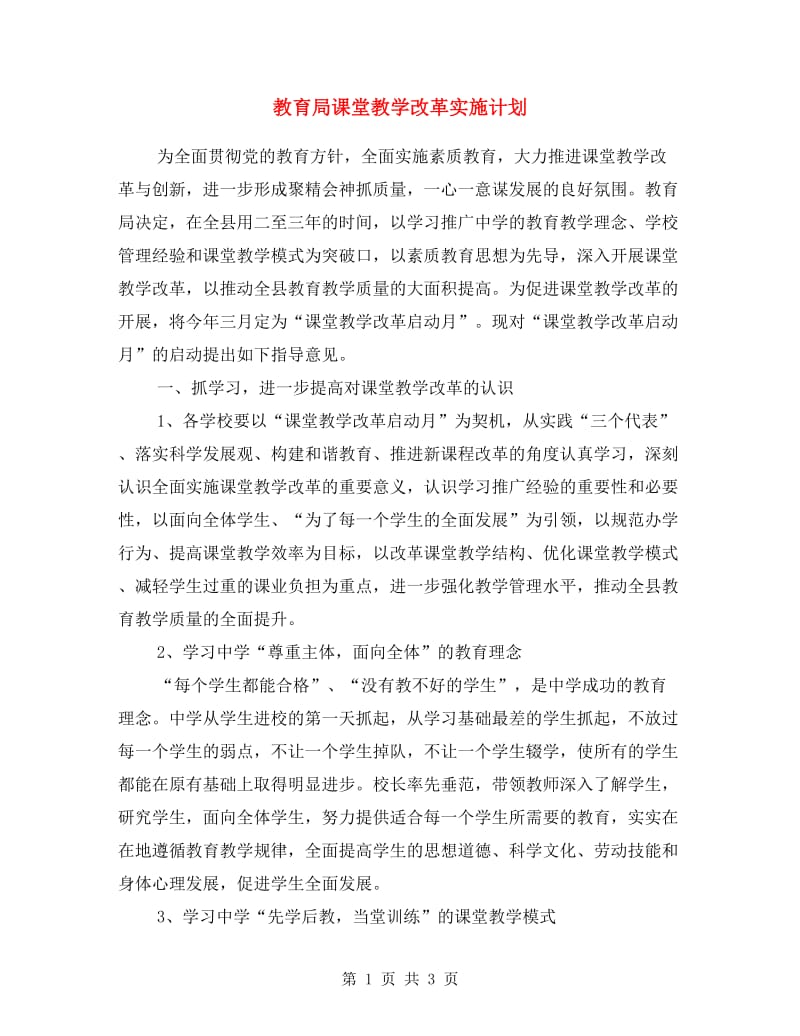 教育局课堂教学改革实施计划.doc_第1页