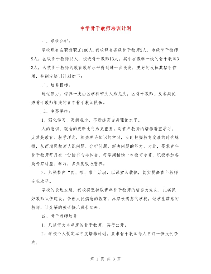 中学骨干教师培训计划.doc_第1页