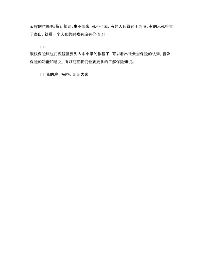 保险公司员工演讲稿范文.doc_第3页