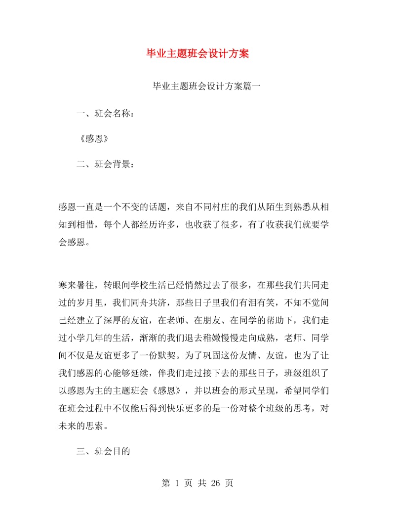 毕业主题班会设计方案.doc_第1页