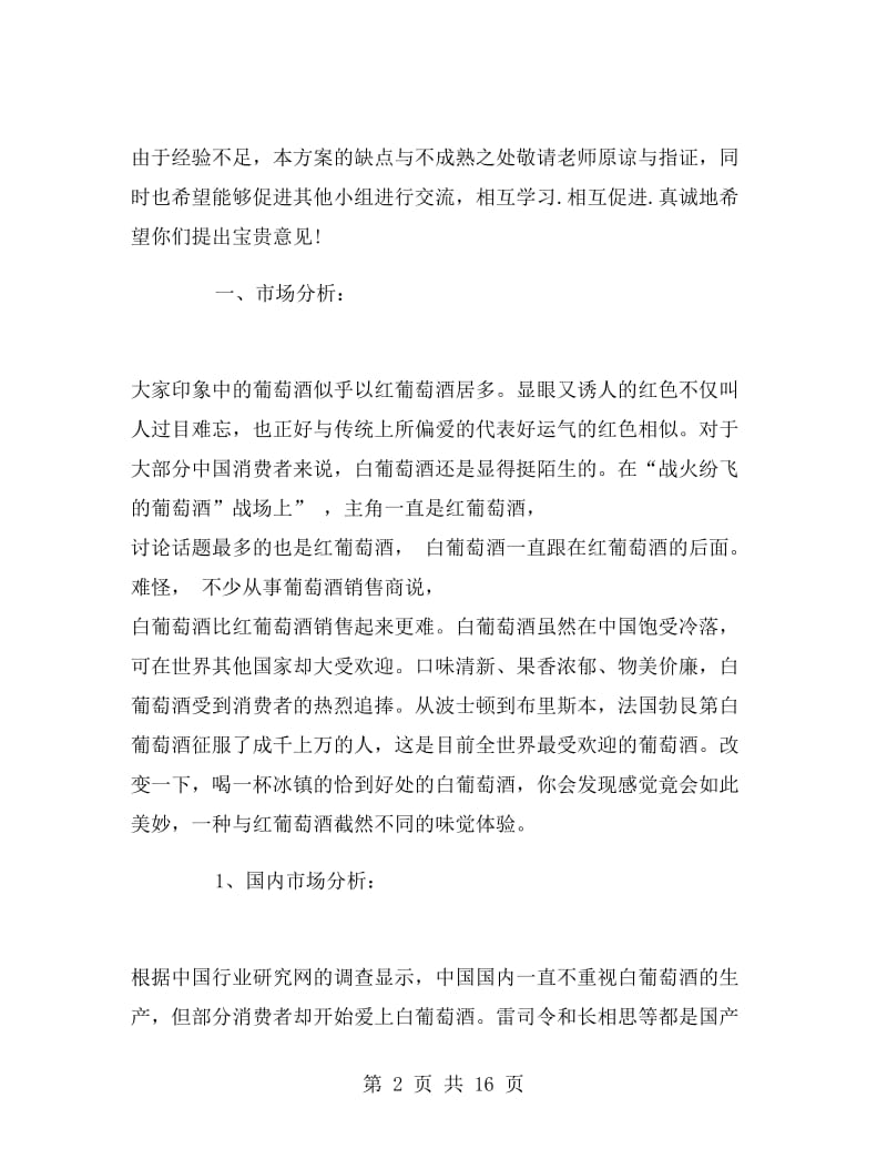 广州白葡萄酒营销策划方案.doc_第2页