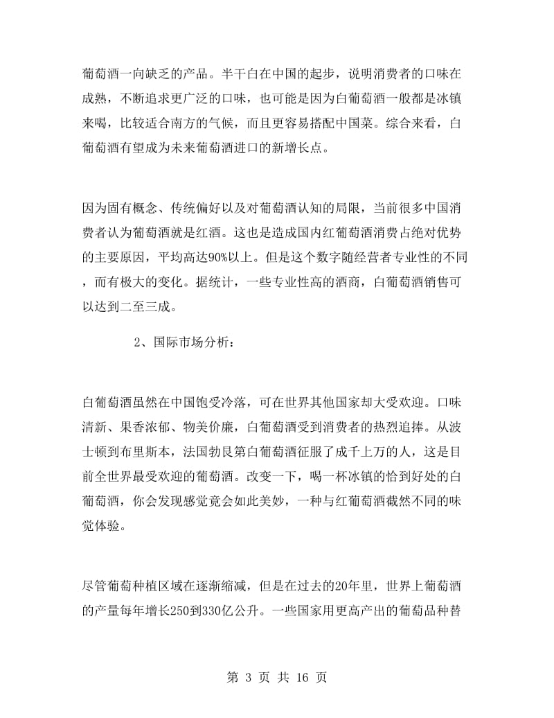 广州白葡萄酒营销策划方案.doc_第3页