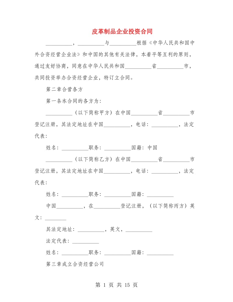 皮革制品企业投资合同.doc_第1页