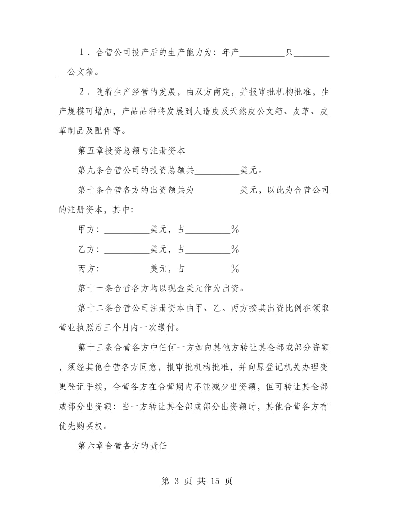 皮革制品企业投资合同.doc_第3页