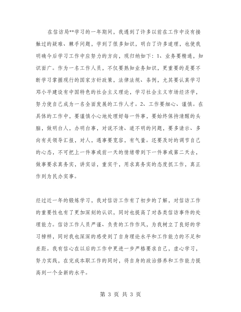 信访办挂职锻炼个人工作总结.doc_第3页