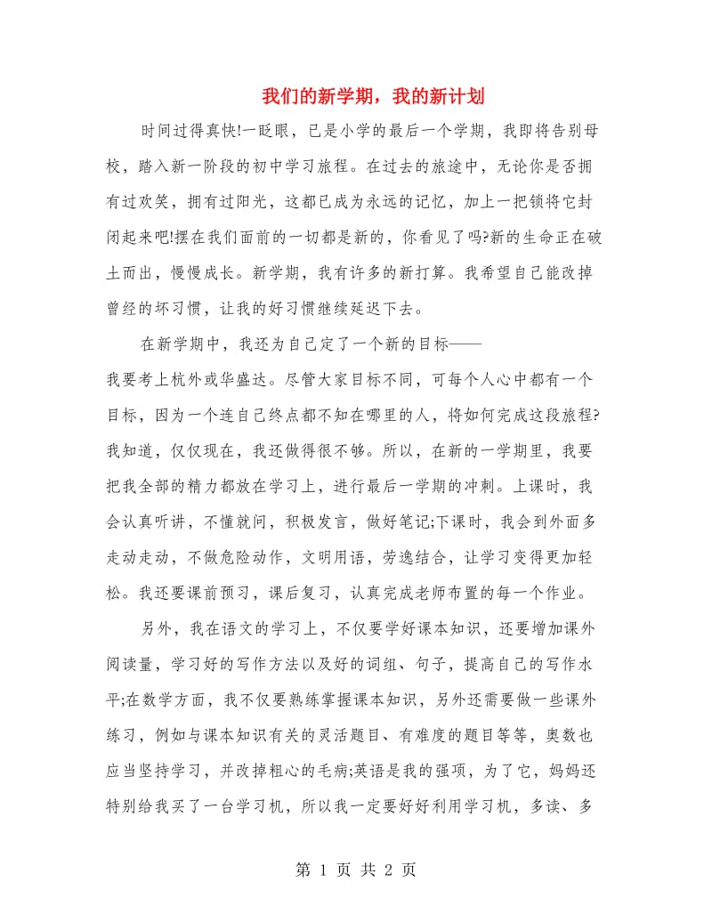 我们的新学期我的新计划.doc_第1页