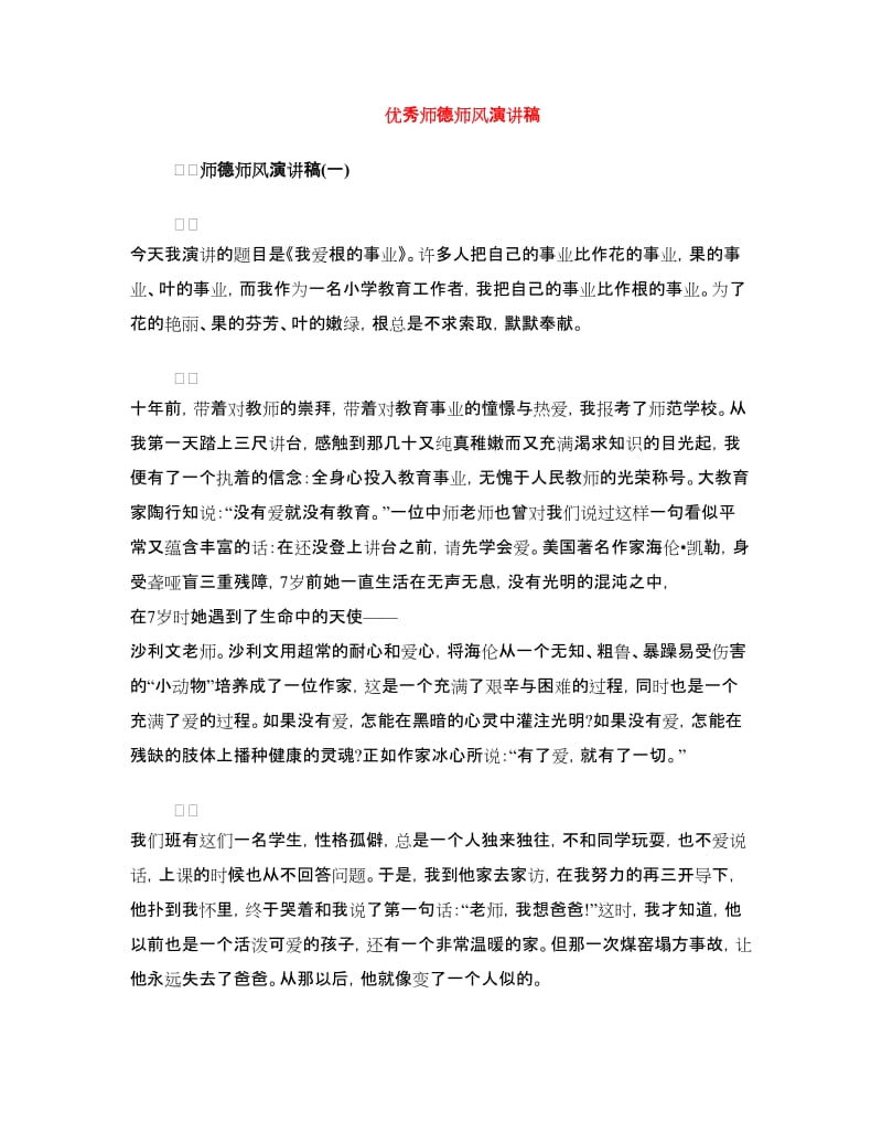 优秀师德师风演讲稿.doc_第1页