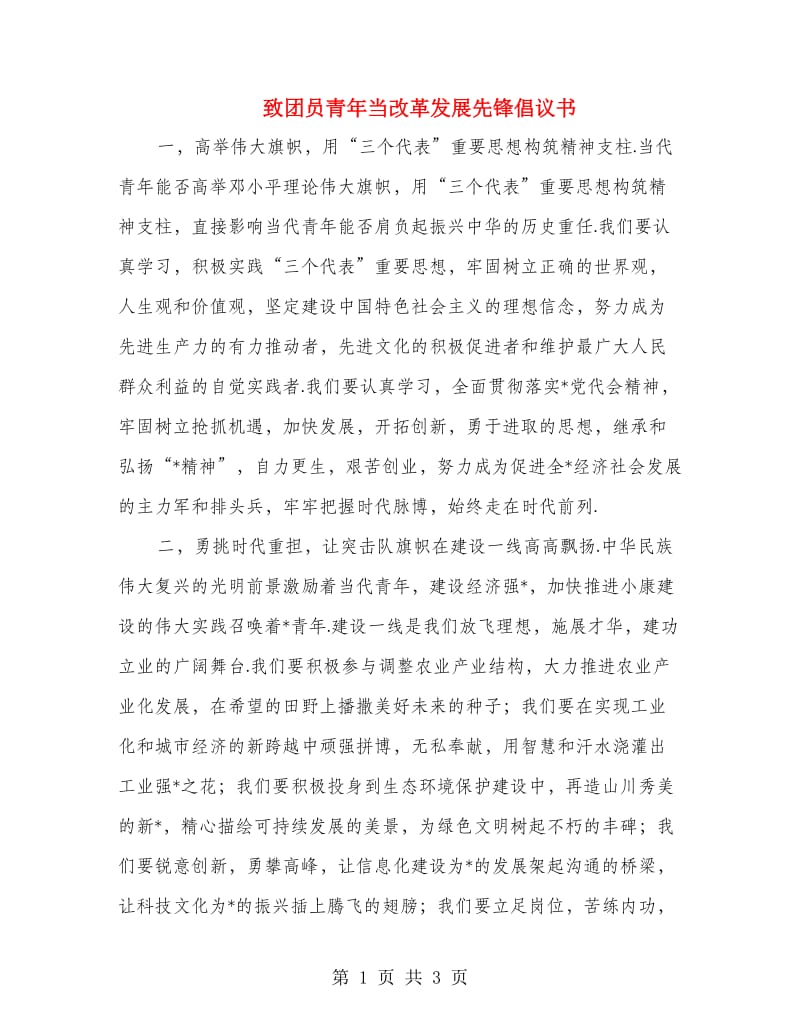 致团员青年当改革发展先锋倡议书.doc_第1页