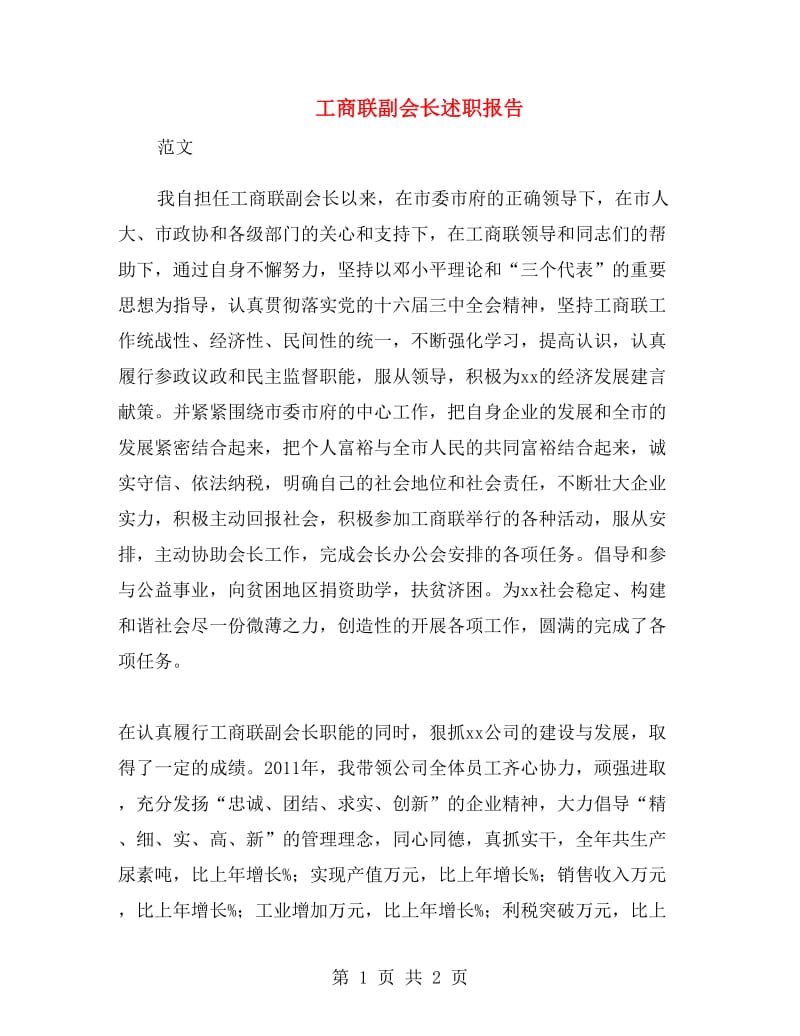 工商联副会长述职报告.doc_第1页