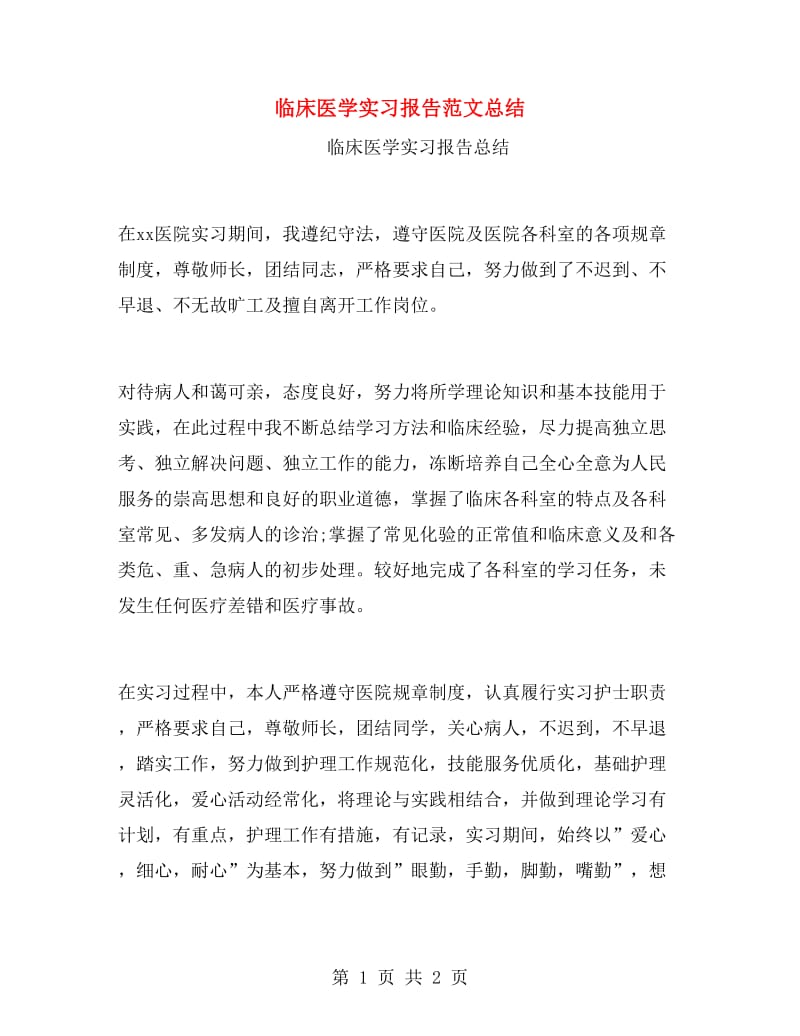 临床医学实习报告范文总结.doc_第1页