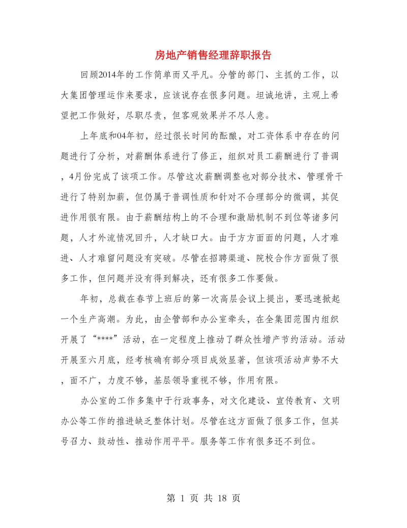 房地产销售经理辞职报告.doc_第1页