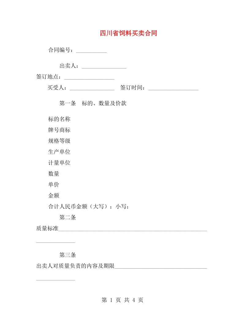 四川省饲料买卖合同.doc_第1页