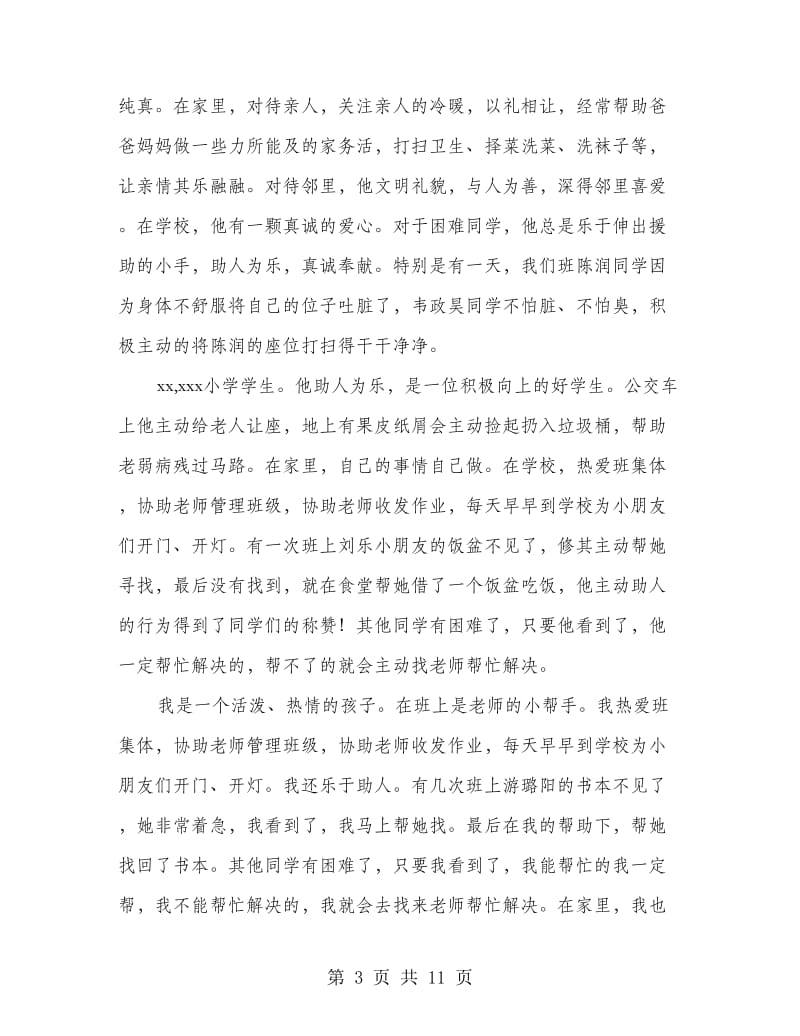 美德之星事迹材料.doc_第3页